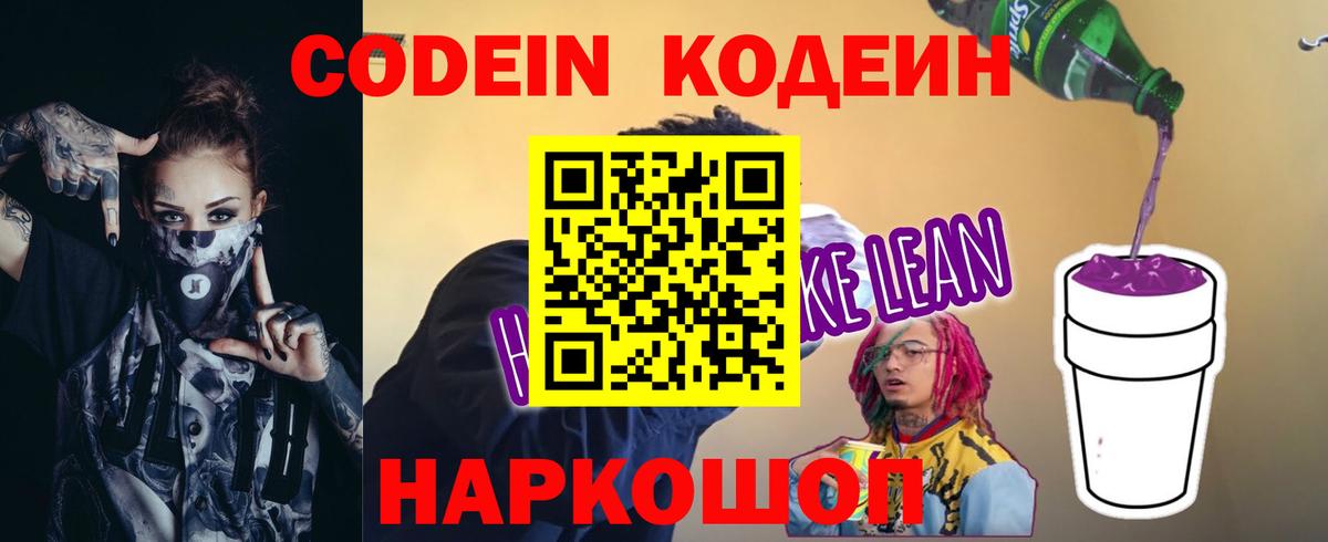 Кодеин напиток Lean (лин) Сафоново